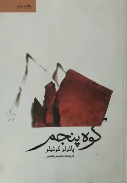 کوه پنجم