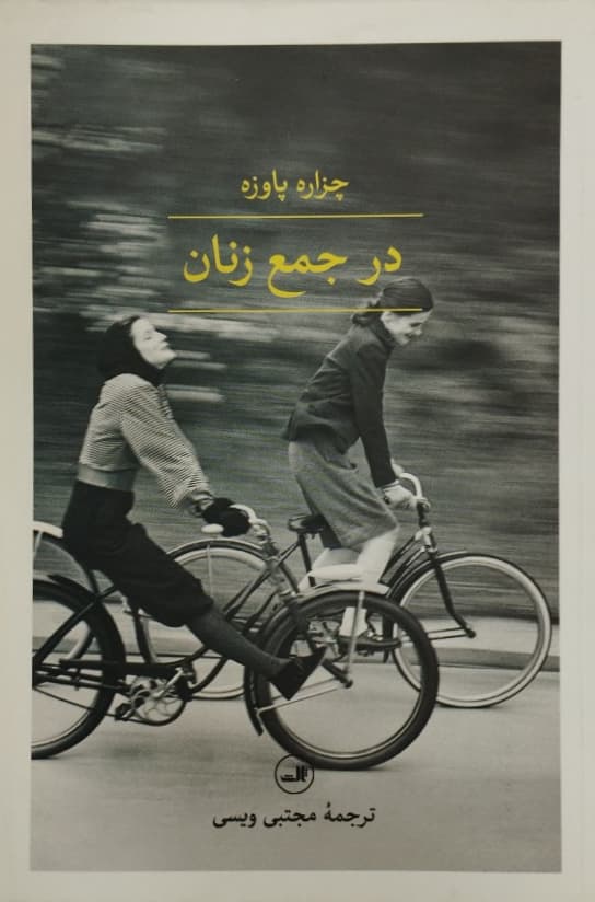 در جمع زنان