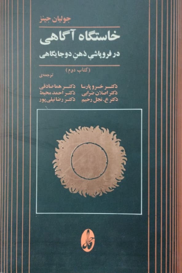 خاستگاه آگاهی (کتاب دوم) | جولیان جینز