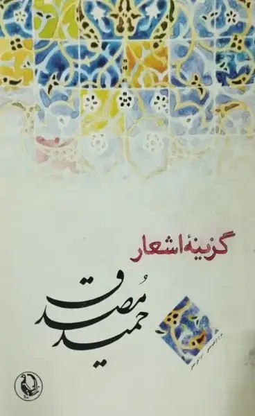گزینه اشعار حمید مصدق