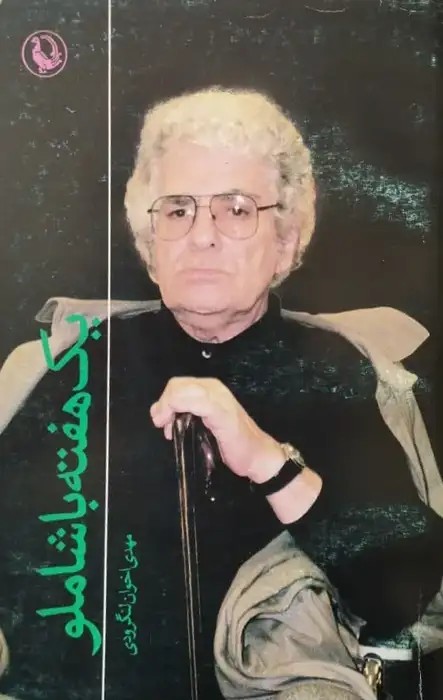 یک هفته با شاملو