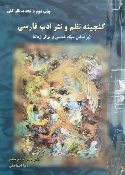 گنجینه نظم و نثر ادب فارسی | ناصر کاظم خانلو/ زیبا اسماعیلی