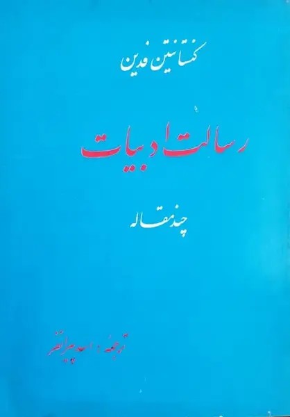 رسالت ادبیات
