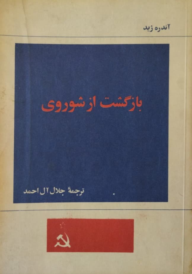 بازگشت از شوروی