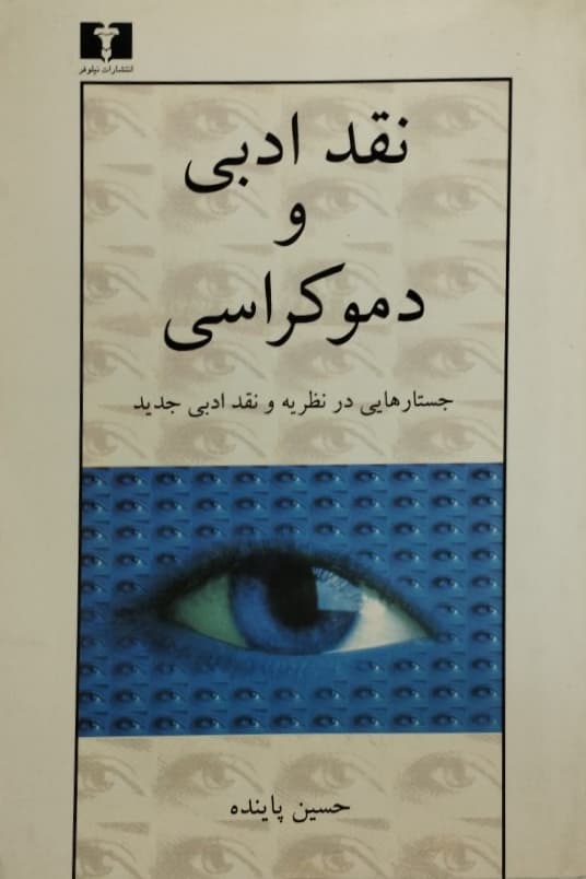 نقد ادبی و دموکراسی ( جستار هایی در نظریه و نقد ادبی جدید )