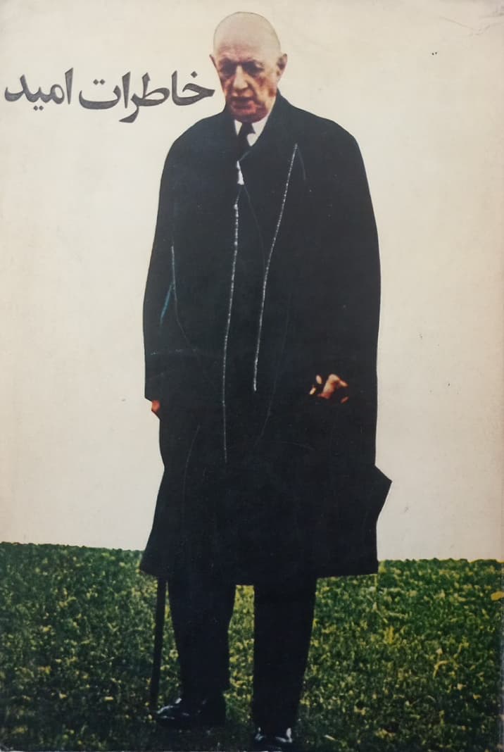 خاطرات امید