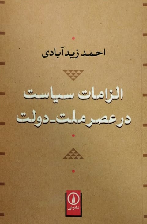 الزامات سیاست در عصر ملت_دولت | احمد زید آبادی