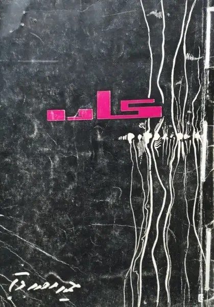 کاوه | حمید مصدق