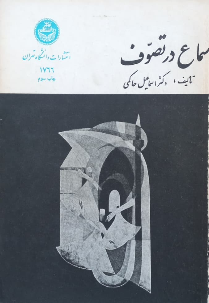 سماع در تصوف