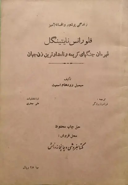فلورانس نایتینگل | سیسیل وودهام اسمیث