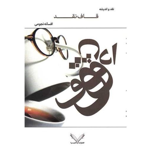 کتاب قاف نقد اثر افسانه نجومی