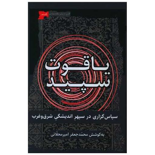 کتاب یاقوت سپید اثر محمدجعفر امیرمحلاتی