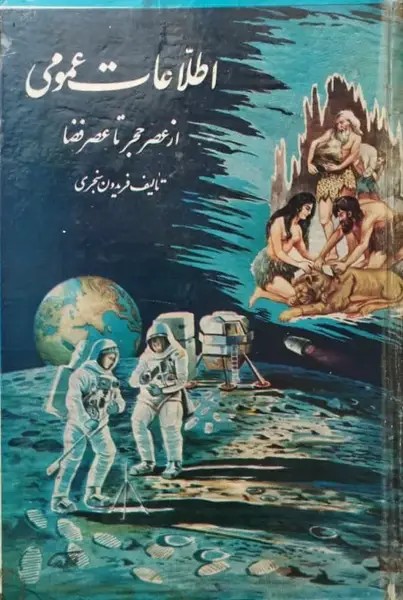 اطلاعات عمومی (از عصر حجر تا عصر فضا) | فریدون سنجری