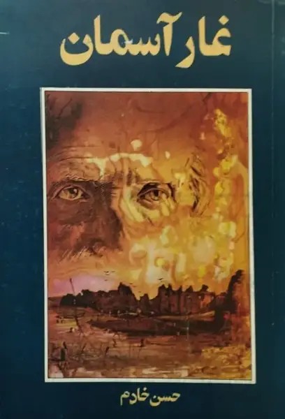 غار آسمان