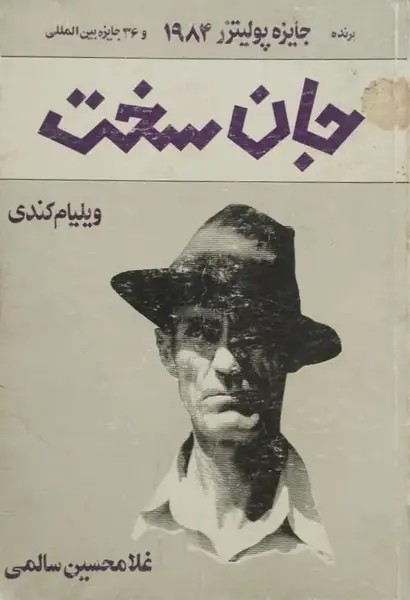 جان سخت