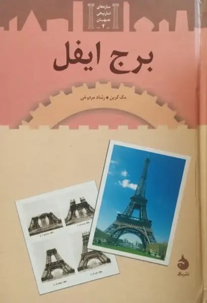برج ایفل