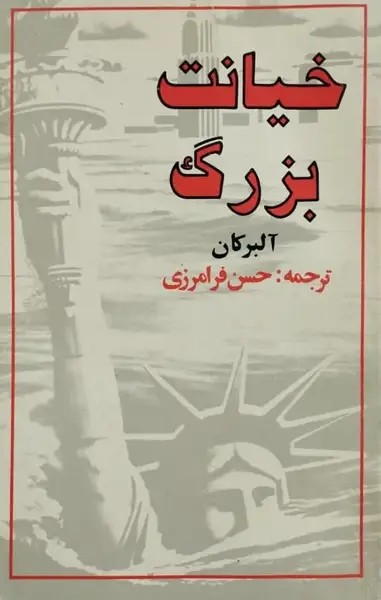 خیانت بزرگ