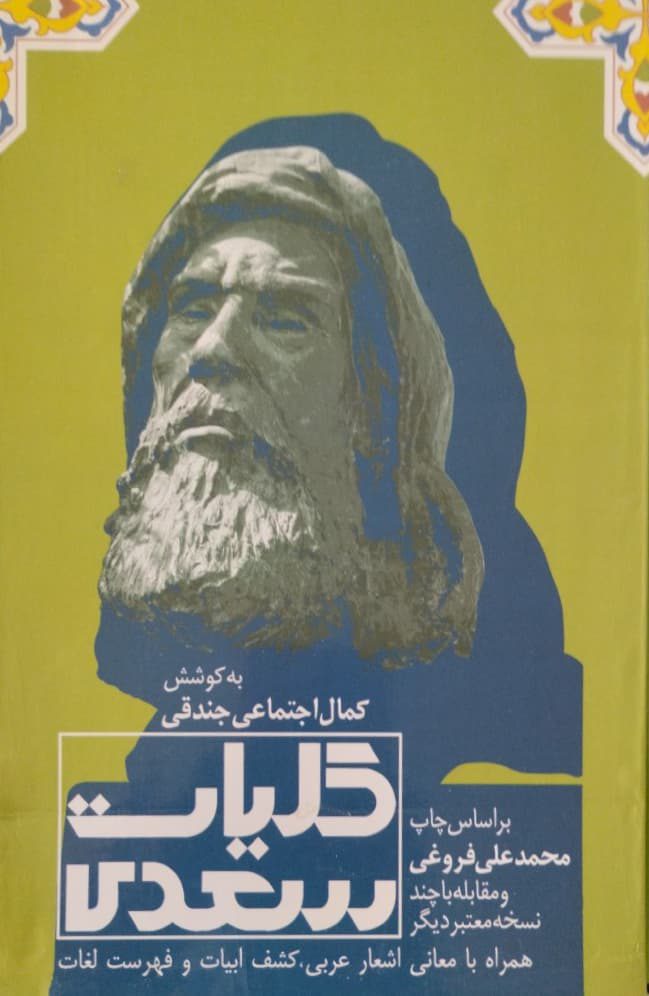 کلیات سعدی