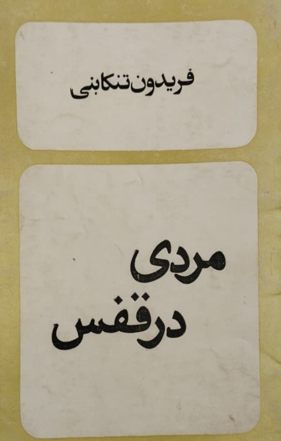 مردی در قفس