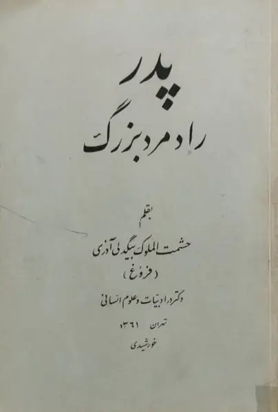 پدر؛ راد مرد بزرگ