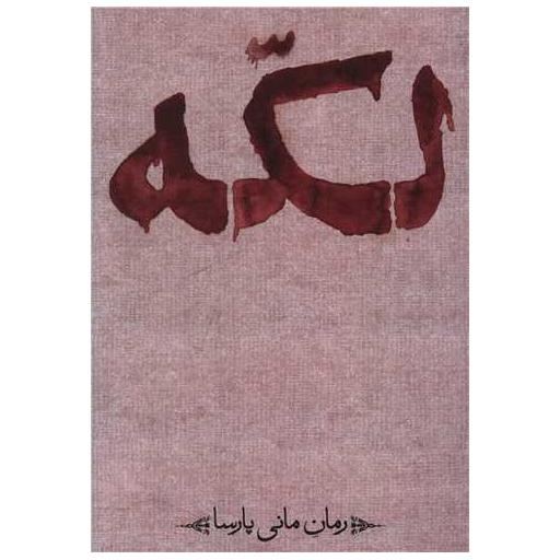 کتاب لکه اثر مانی پارسا