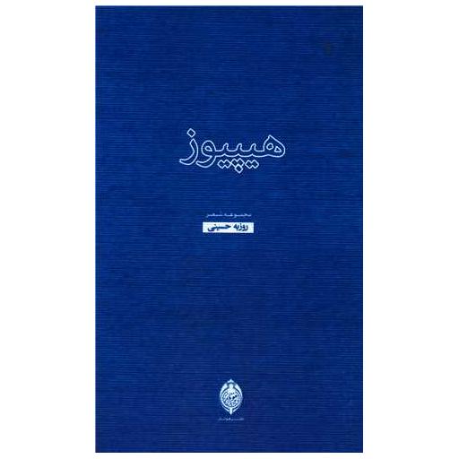 کتاب هیپیوز اثر روزبه حسینی