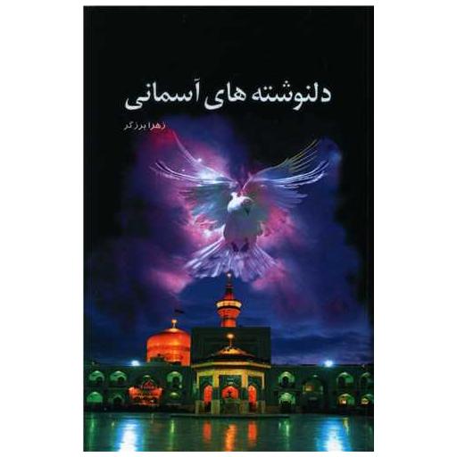 کتاب دلنوشته های آسمانی اثر زهرا برزگر