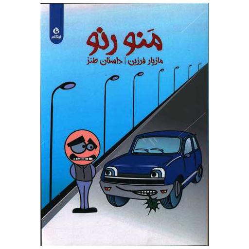 کتاب منو رنو اثر مازیار فرزین