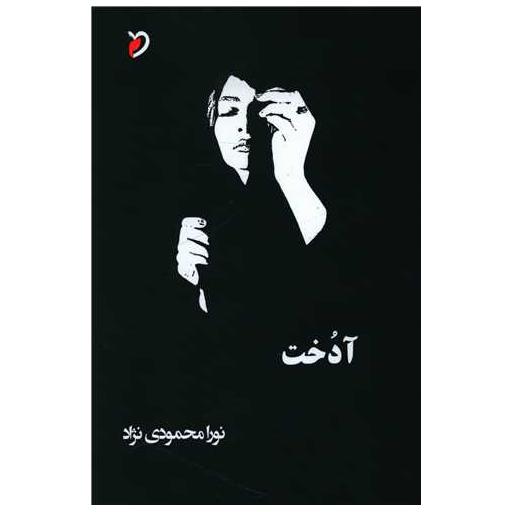 کتاب آدخت اثر نورا محمودی نژاد