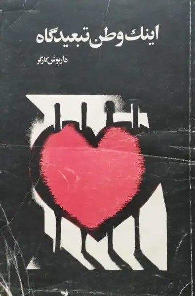 اینک وطن تبعیدگاه