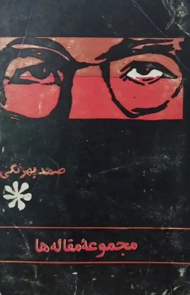 مجموعه مقاله‌ها