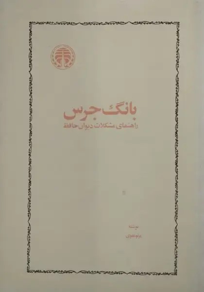 بانگ جرس