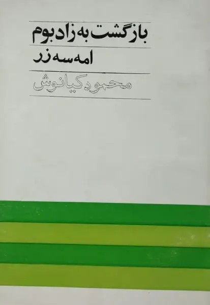 بازگشت به زادبوم