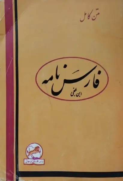 فارس نامه