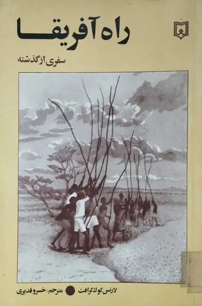 راه آفریقا