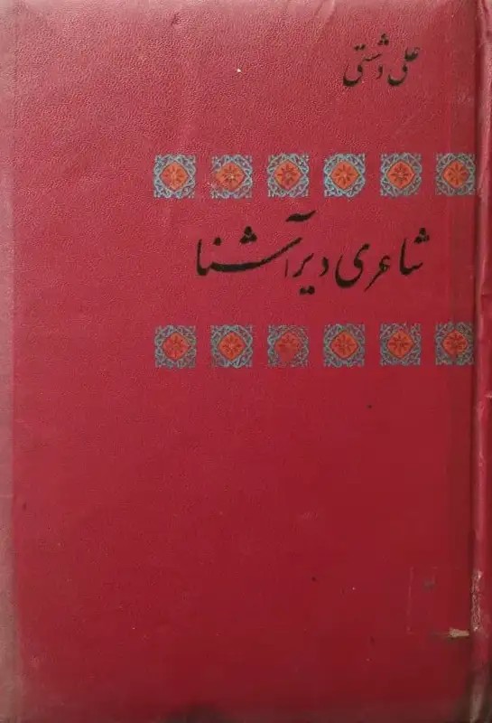 شاعری دیر آشنا