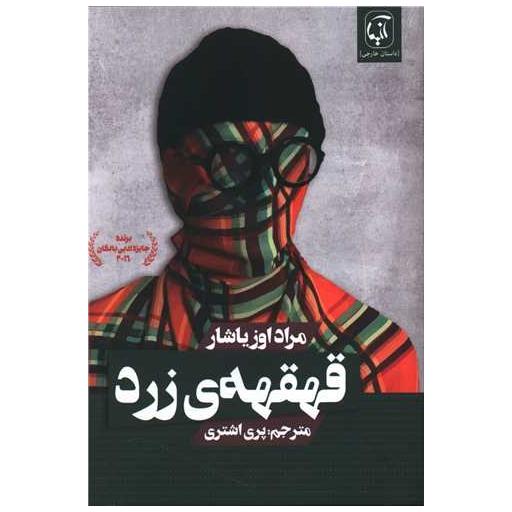 کتاب قهقهه زرد اثر مراد اوزیاشار