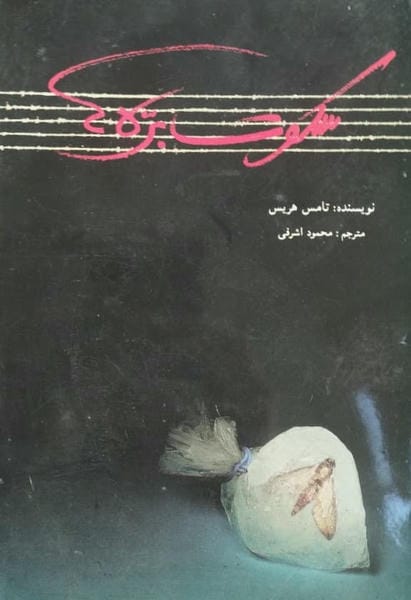 سکوت بره ها