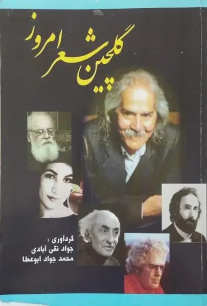 گلچین شعر امروز