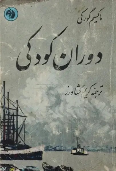 دوران کودکی