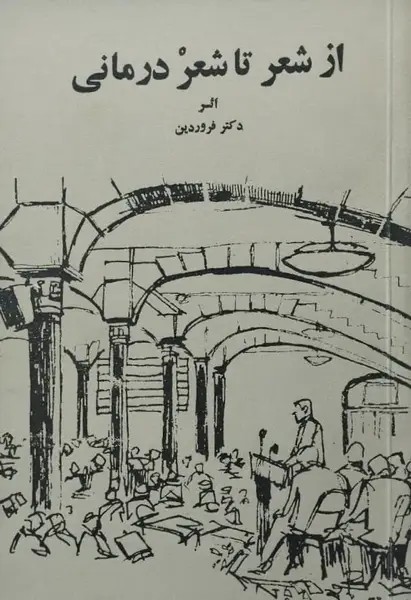 از شعر تا شعر درمانی
