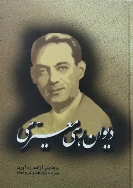 دیوان کامل رهی معیری | رهی معیری