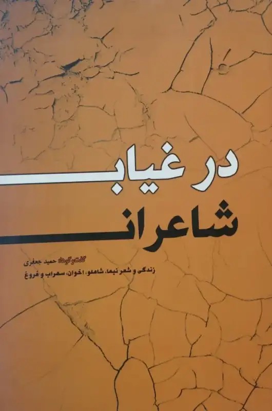 در غیاب شاعران