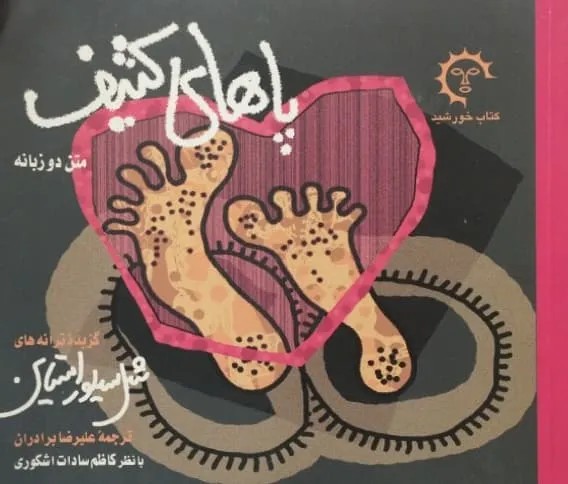 پاهای کثیف