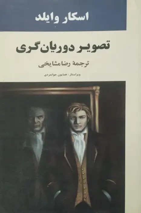 تصویر دوریان گری