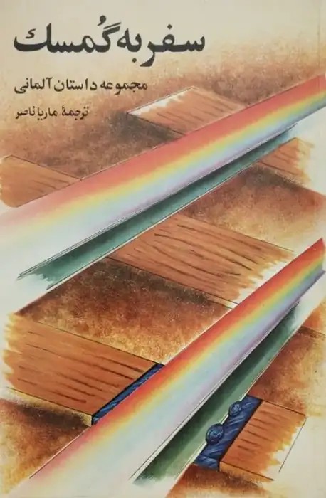 سفر به گمسک