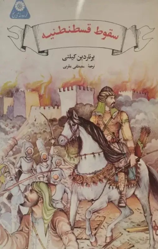سقوط قسطنطنیه
