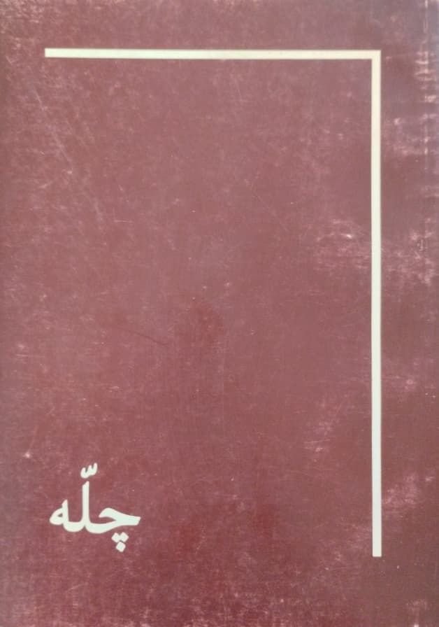 چله | مخدره آموزگار