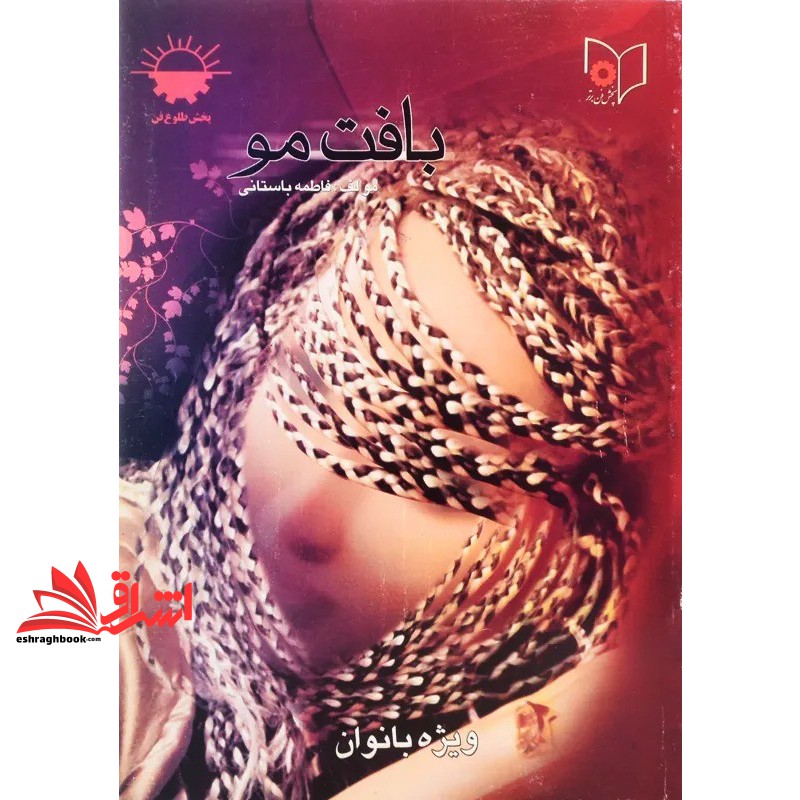 کتاب بافت مو