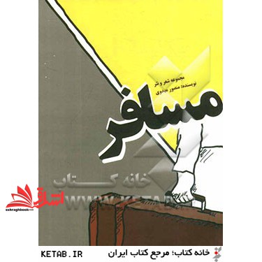 کتاب مسافر